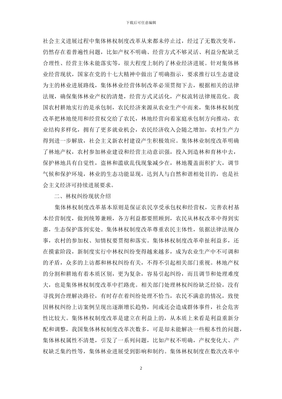 集体林权制度改革中的林权纠纷研究_第2页