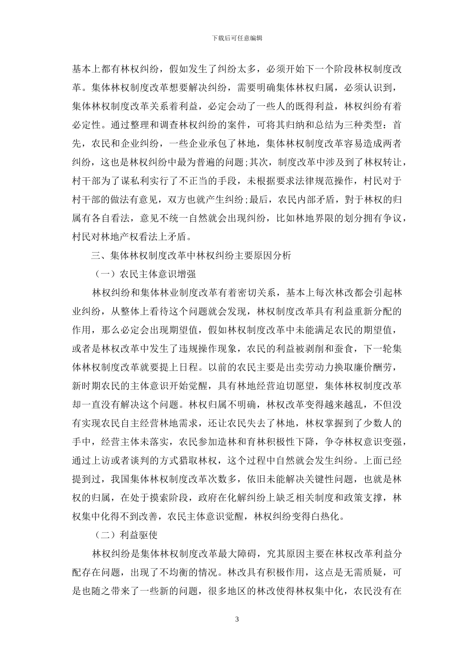 集体林权制度改革中的林权纠纷研究_第3页