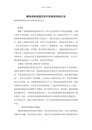 集体林权制度改革中的林权纠纷研究