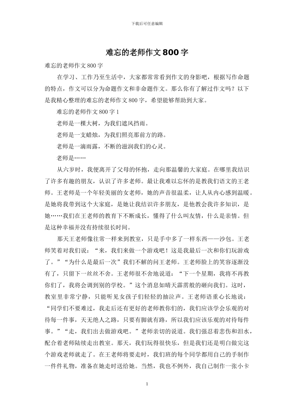 难忘的老师作文800字_第1页