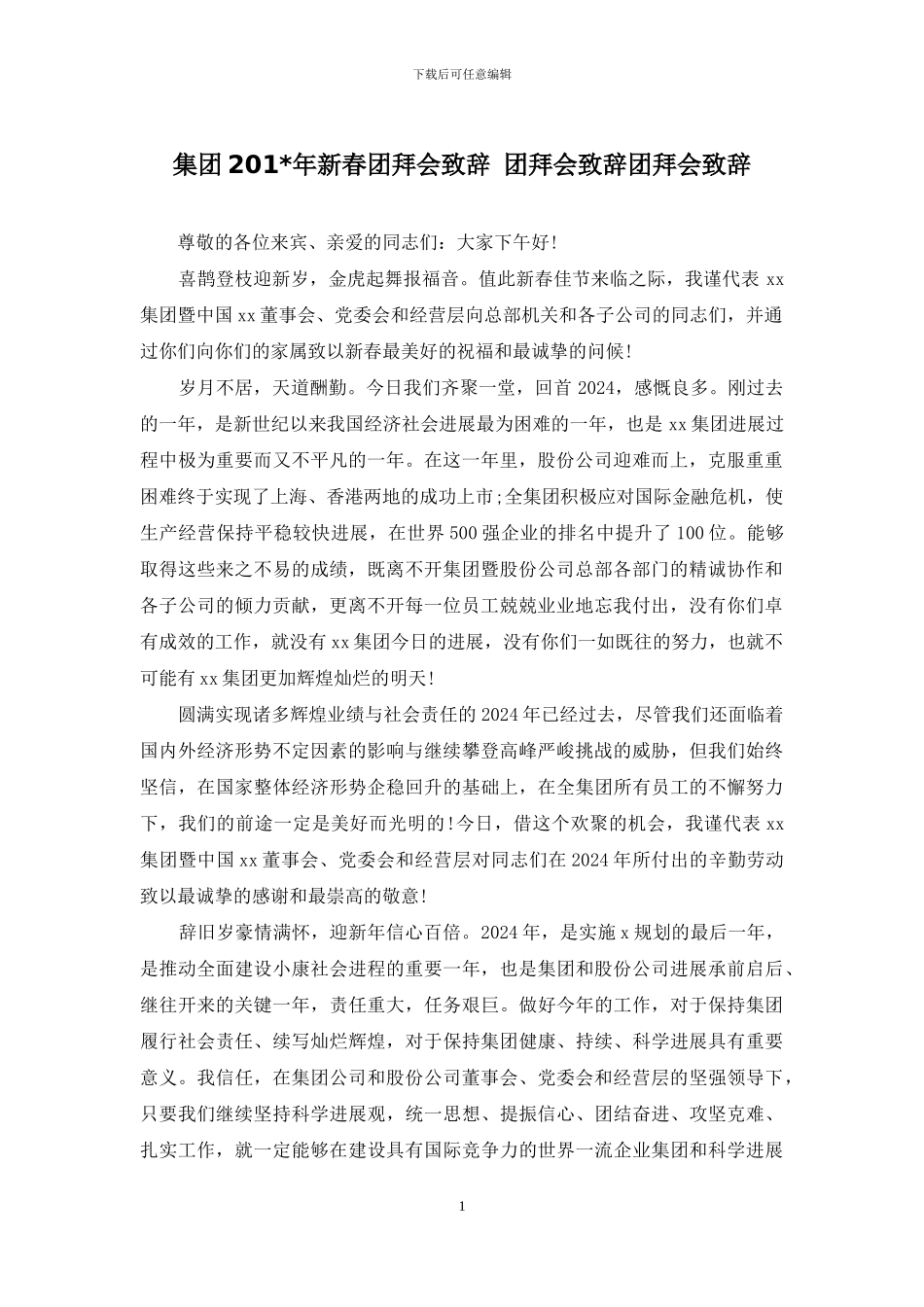 集团201-年新春团拜会致辞-团拜会致辞团拜会致辞_第1页
