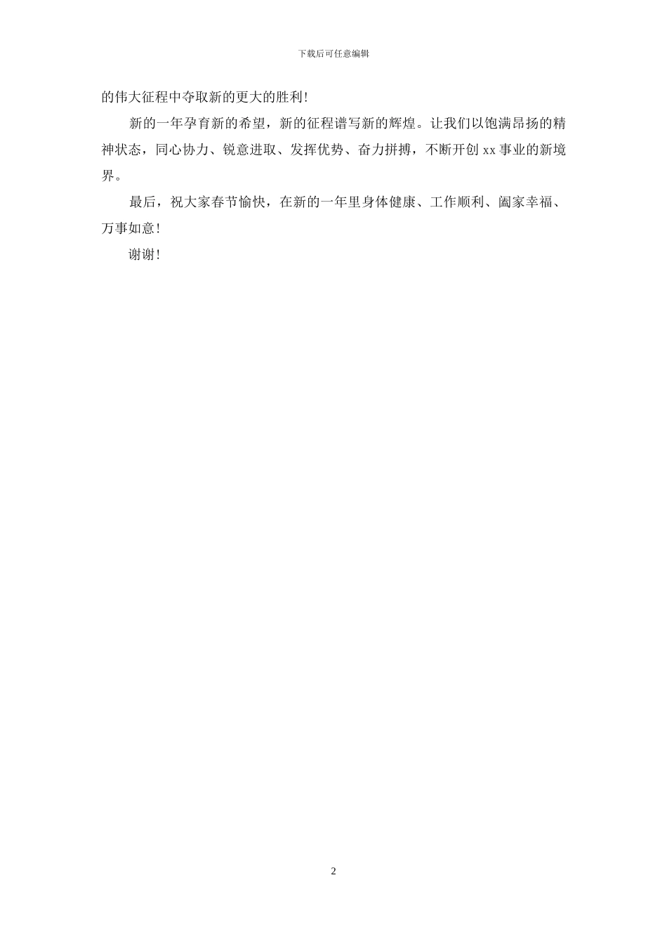 集团201-年新春团拜会致辞-团拜会致辞团拜会致辞_第2页