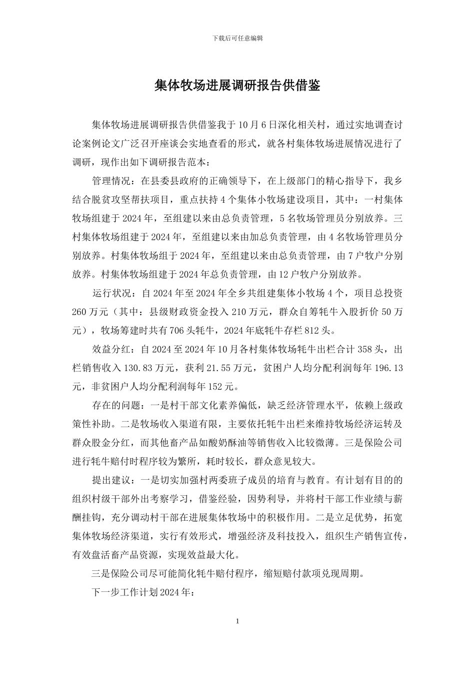 集体牧场发展调研报告供借鉴_第1页