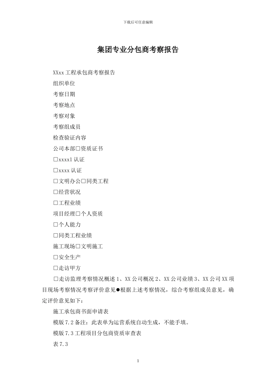 集团专业分包商考察报告_第1页