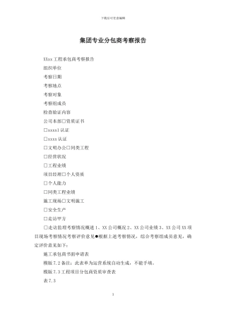 集团专业分包商考察报告