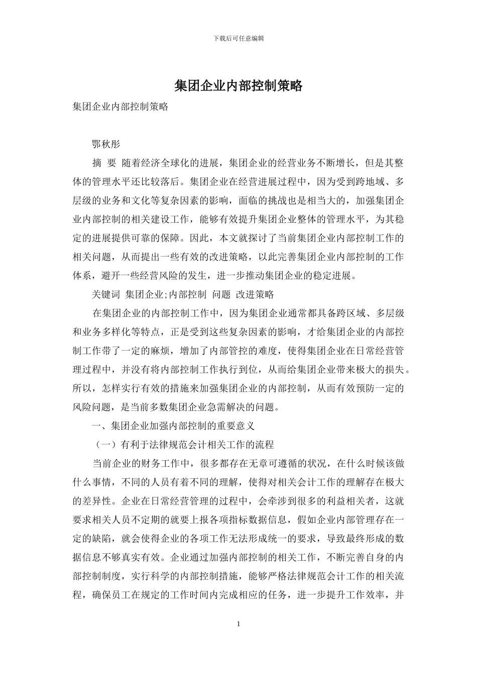 集团企业内部控制策略_第1页