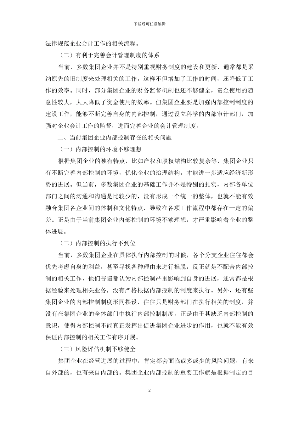 集团企业内部控制策略_第2页