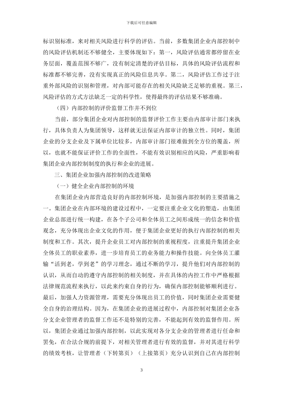 集团企业内部控制策略_第3页