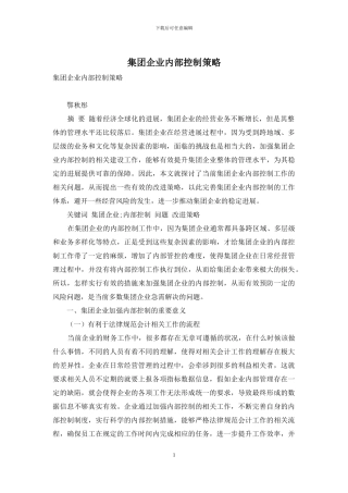 集团企业内部控制策略