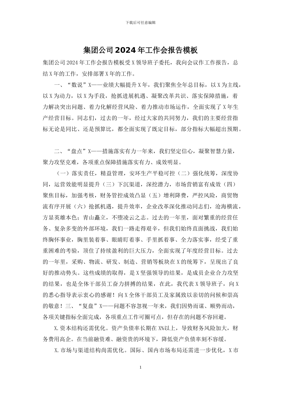 集团公司2024年工作会报告模板_第1页