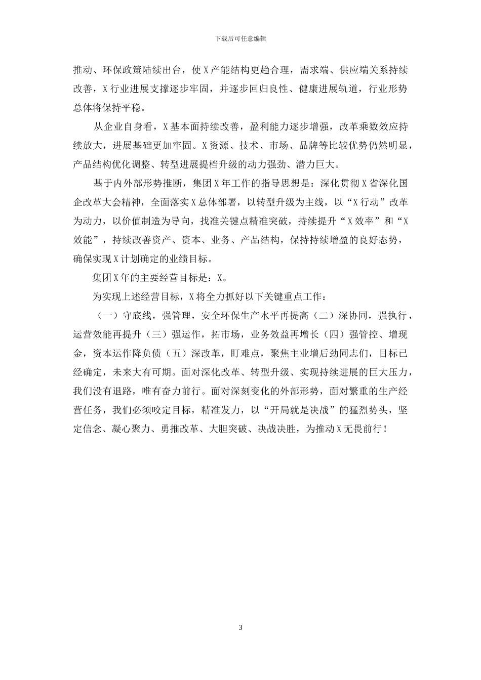 集团公司2024年工作会报告模板_第3页