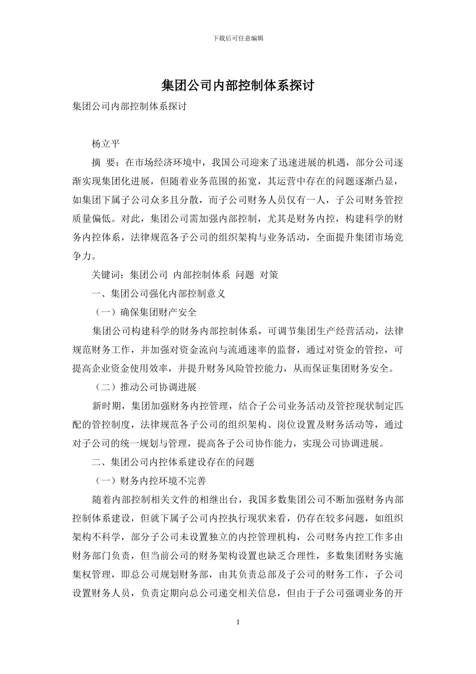 集团公司内部控制体系探讨_第1页