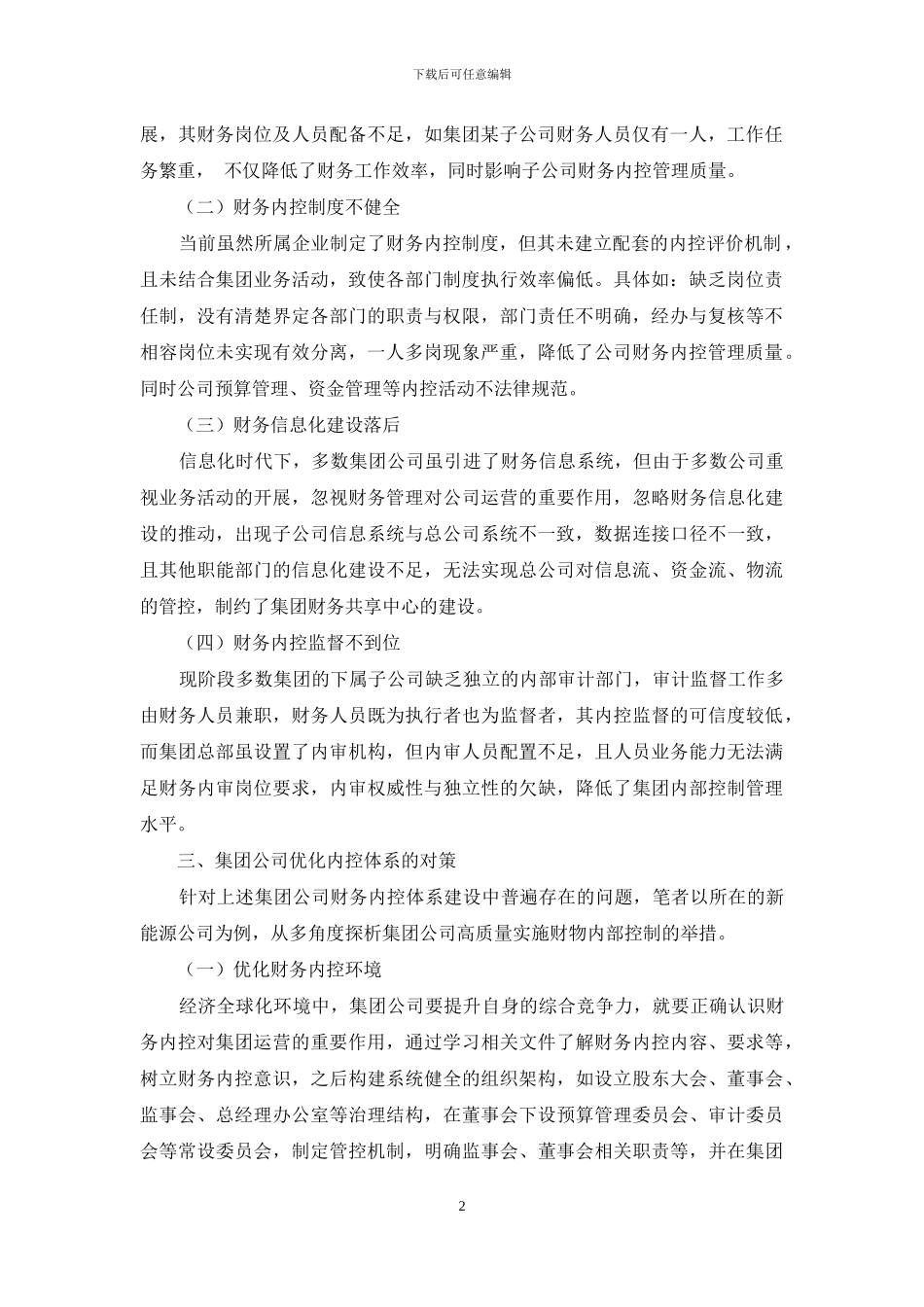 集团公司内部控制体系探讨_第2页