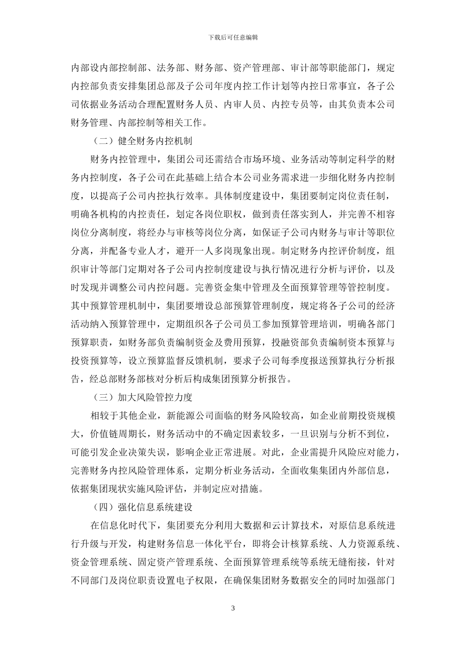 集团公司内部控制体系探讨_第3页