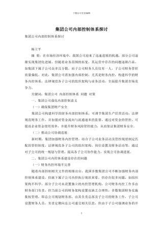 集团公司内部控制体系探讨