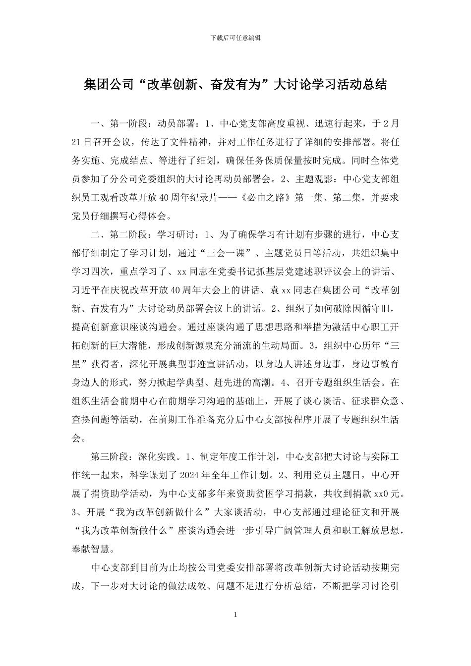 集团公司“改革创新、奋发有为”大讨论学习活动总结_第1页