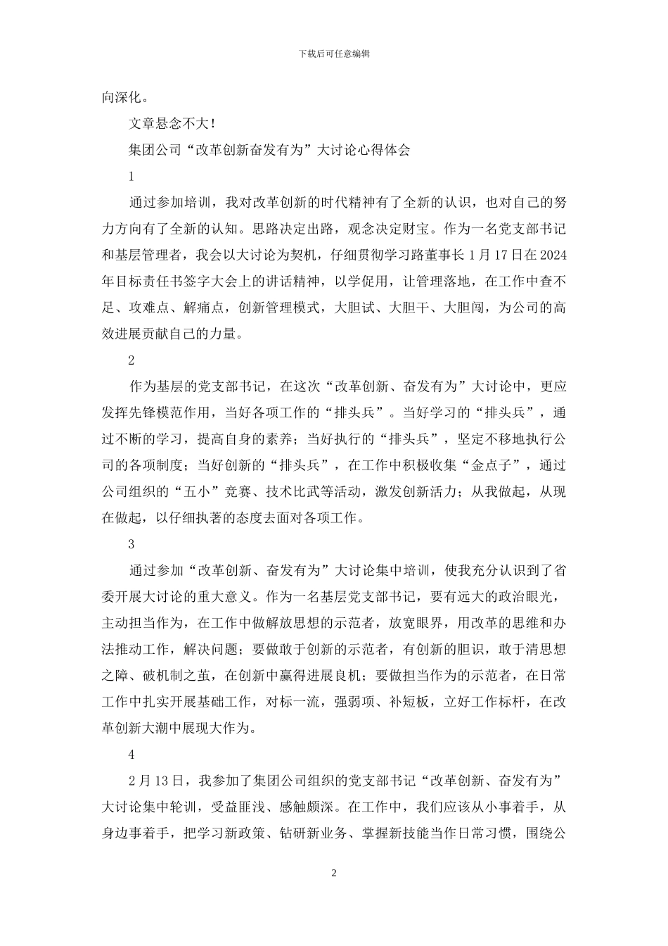 集团公司“改革创新、奋发有为”大讨论学习活动总结_第2页