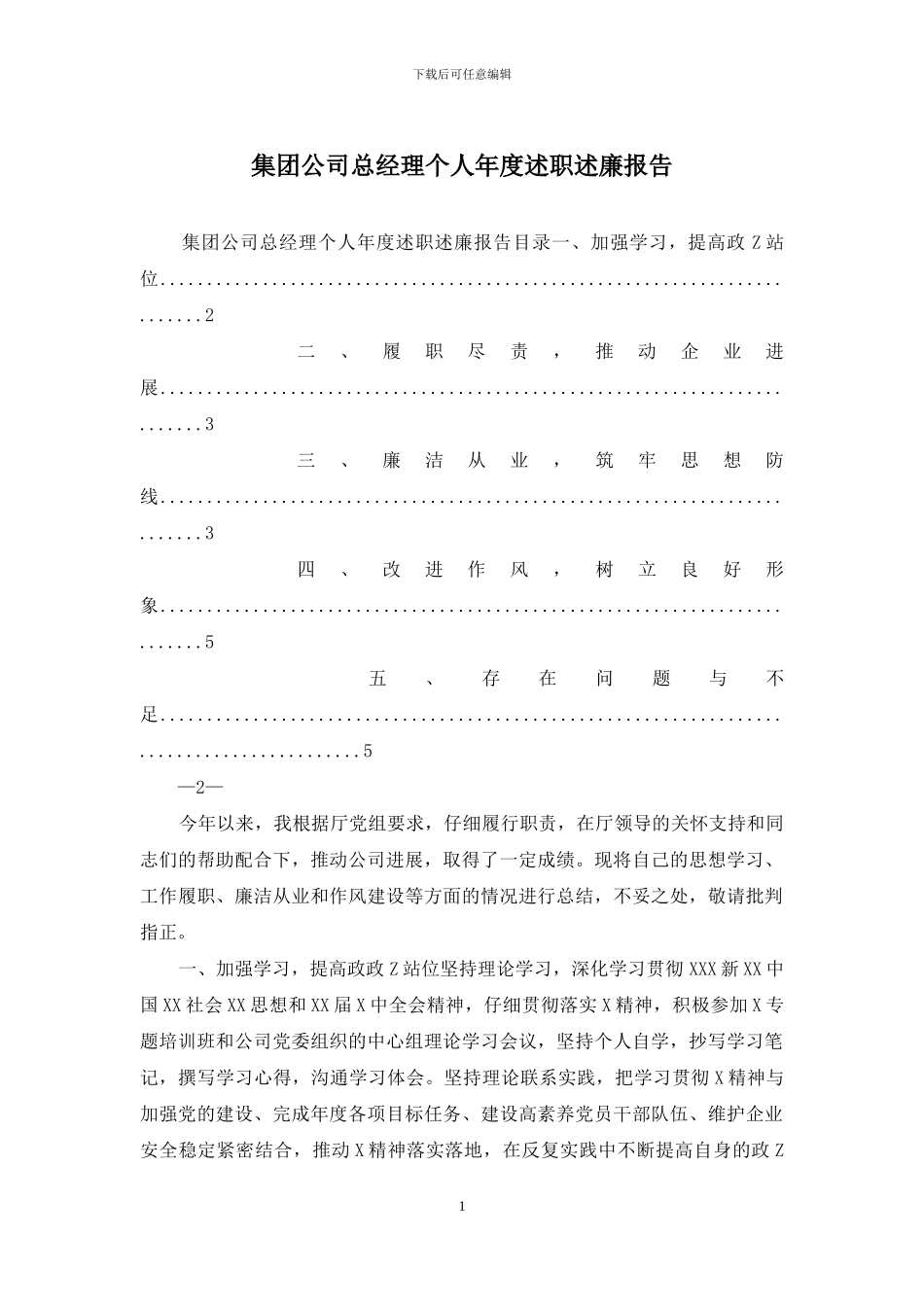 集团公司总经理个人年度述职述廉报告_第1页