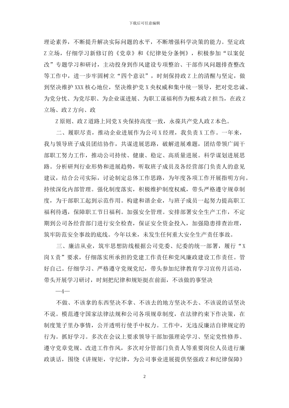 集团公司总经理个人年度述职述廉报告_第2页