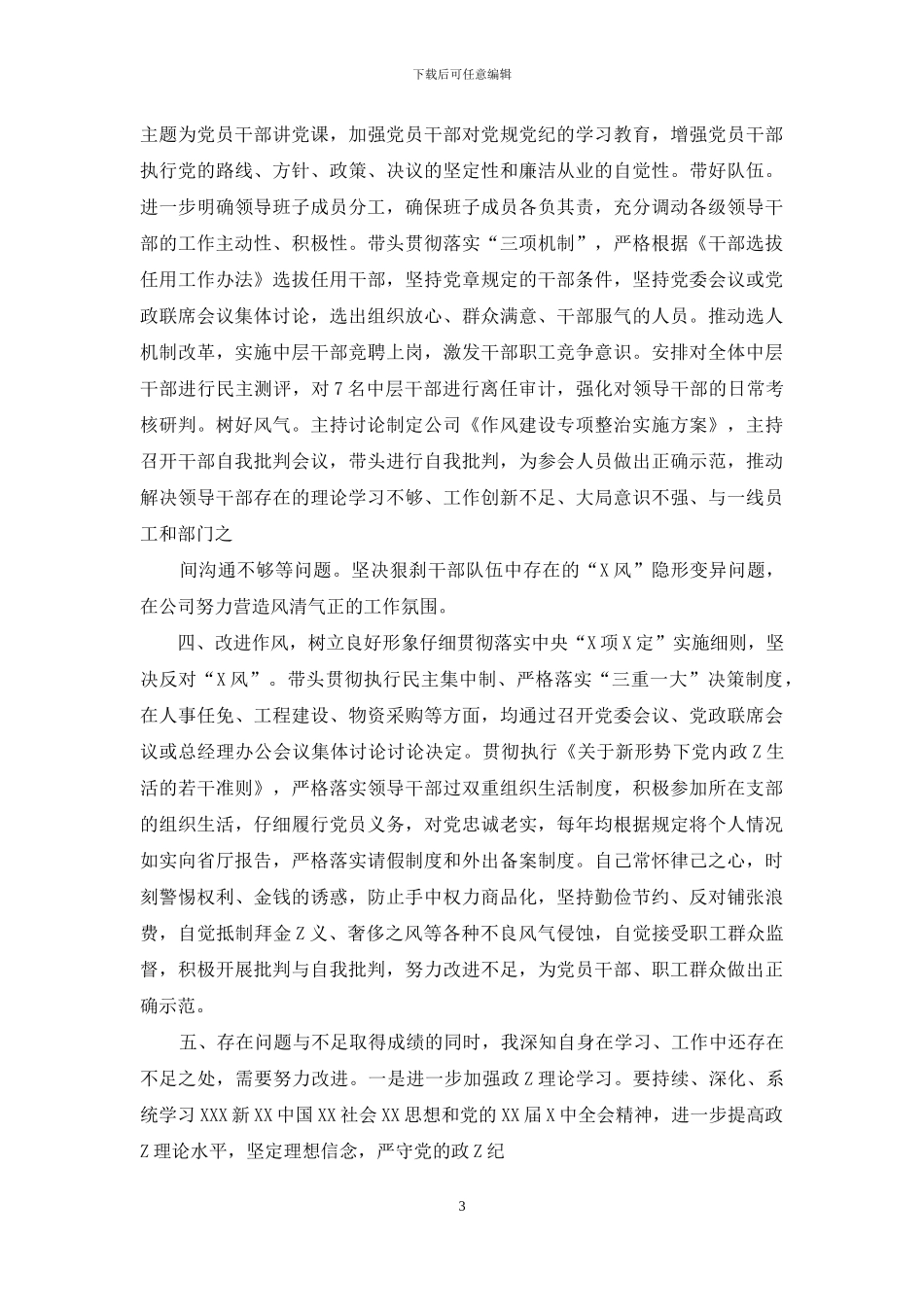 集团公司总经理个人年度述职述廉报告_第3页