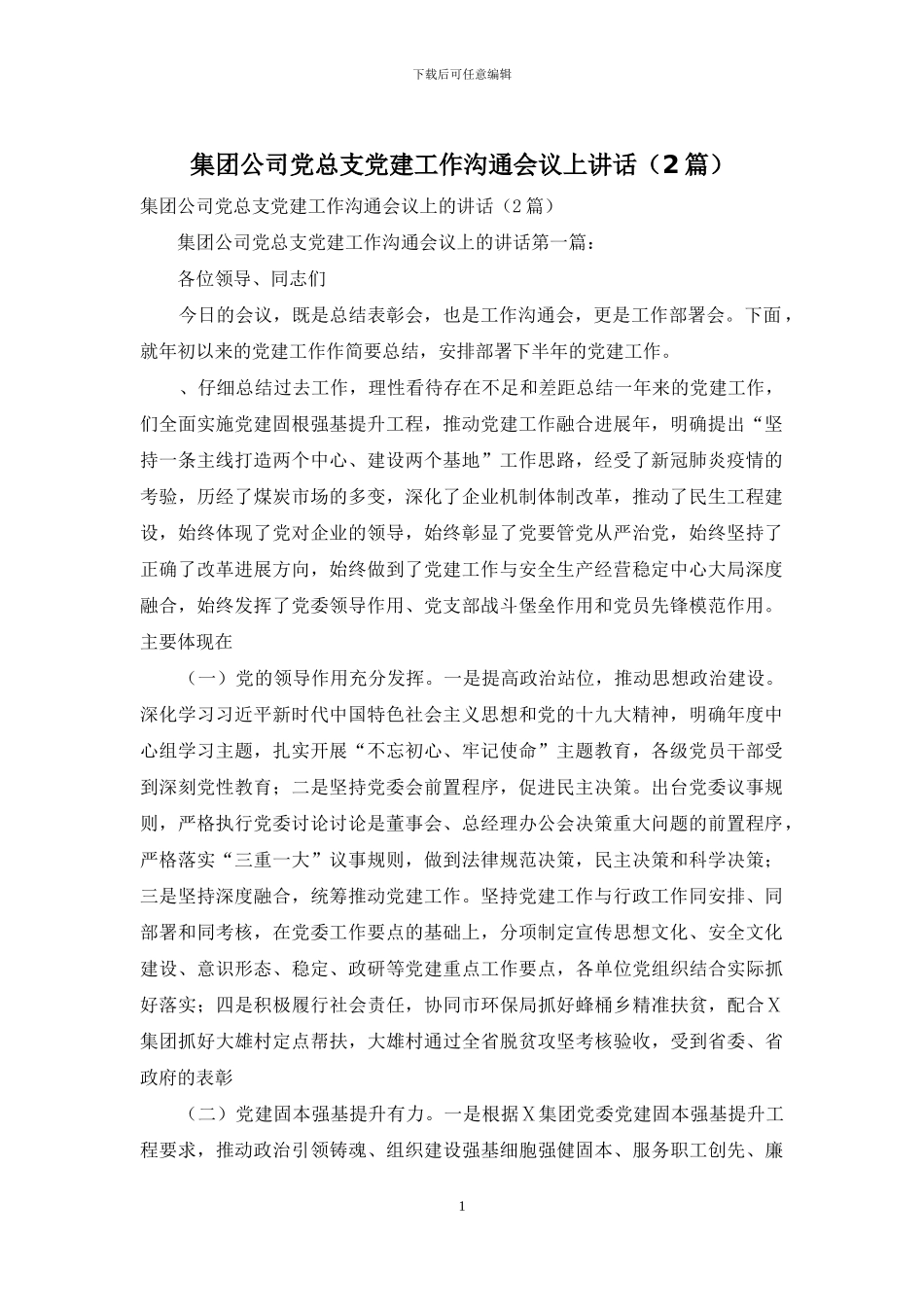 集团公司党总支党建工作交流会议上讲话_第1页