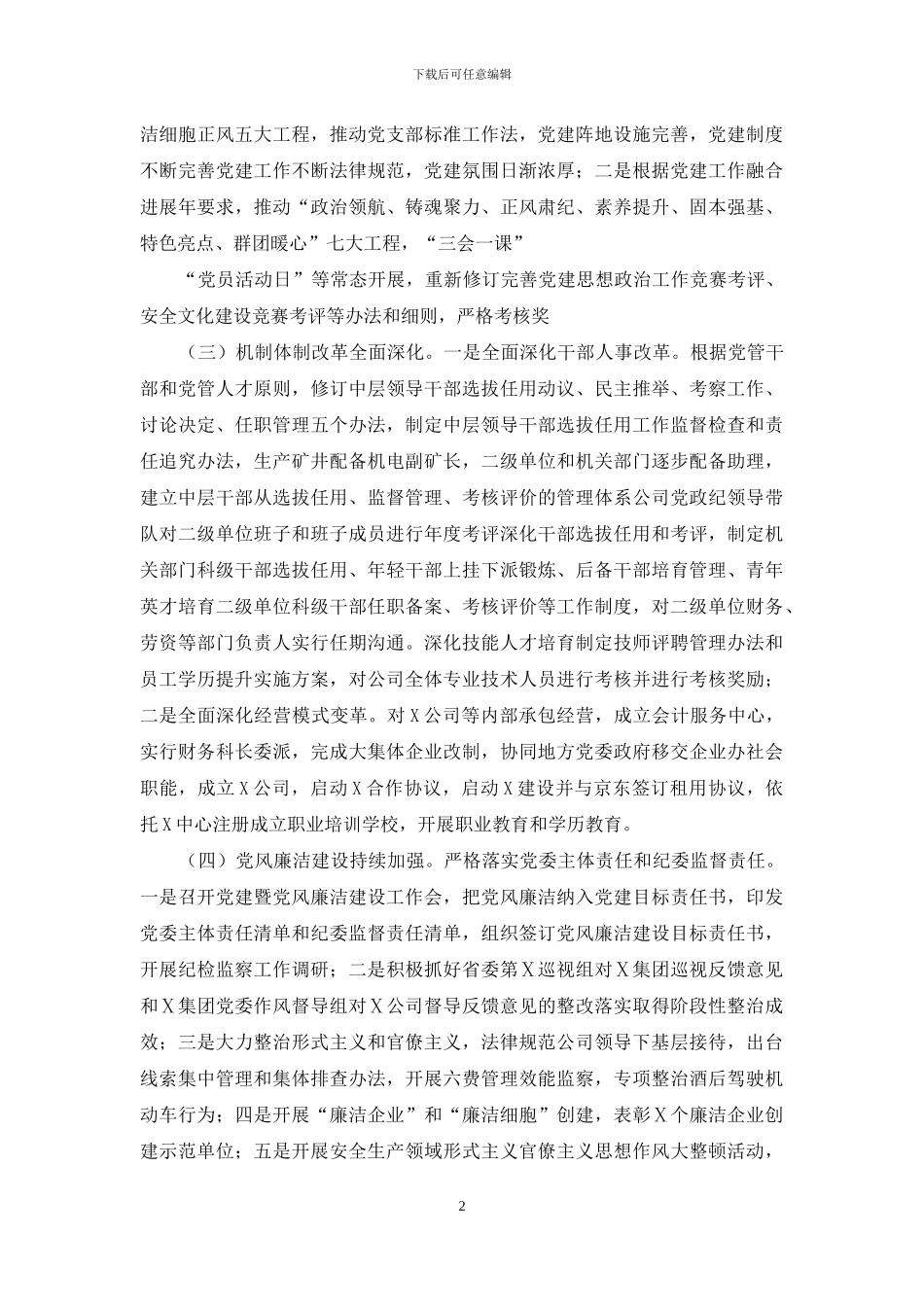 集团公司党总支党建工作交流会议上讲话_第2页