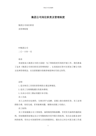 集团公司岗位职责及管理制度