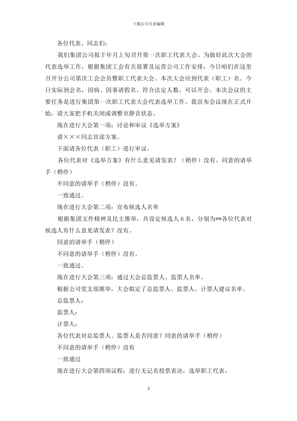 集团公司第一次职工代表大会主持词_第3页