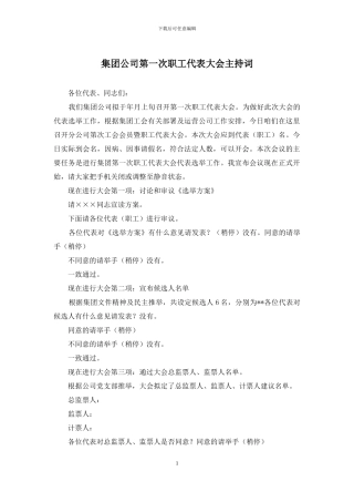 集团公司第一次职工代表大会主持词