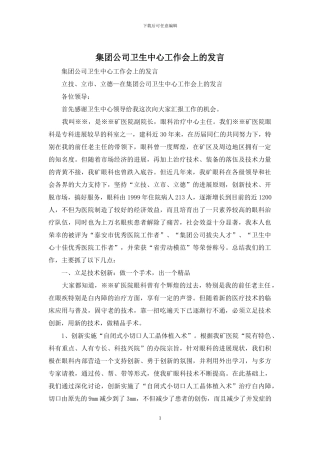 集团公司卫生中心工作会上的发言