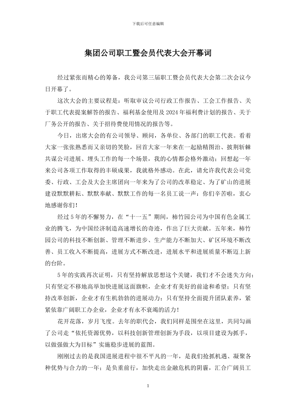 集团公司职工暨会员代表大会开幕词_第1页