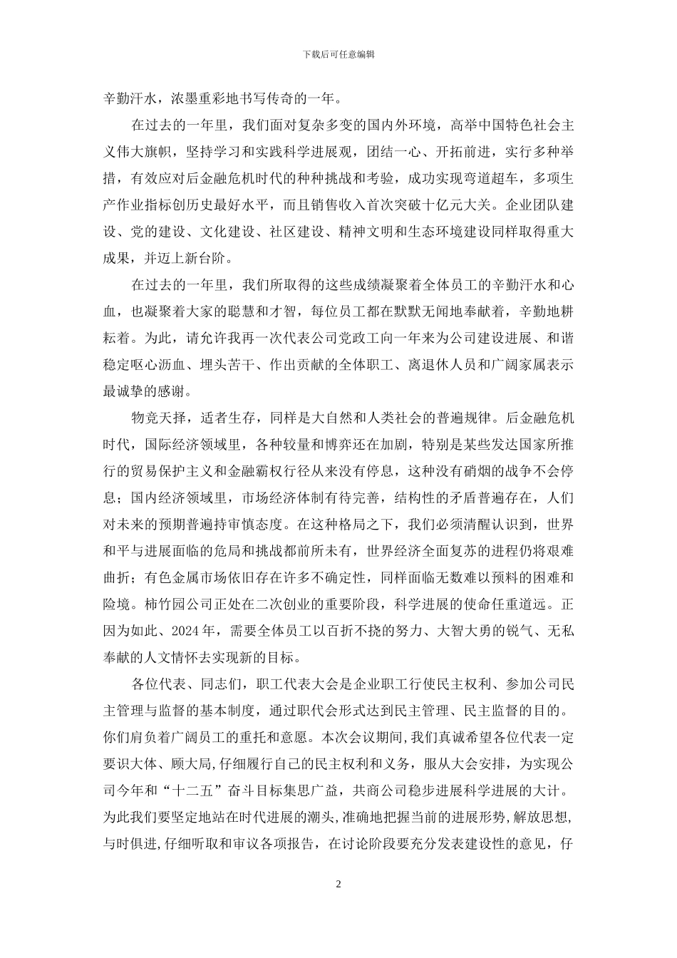 集团公司职工暨会员代表大会开幕词_第2页