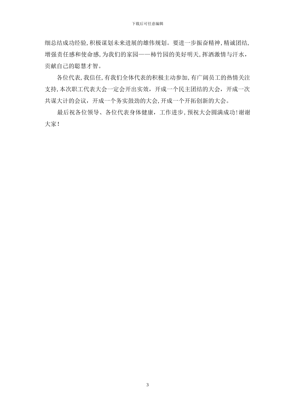 集团公司职工暨会员代表大会开幕词_第3页