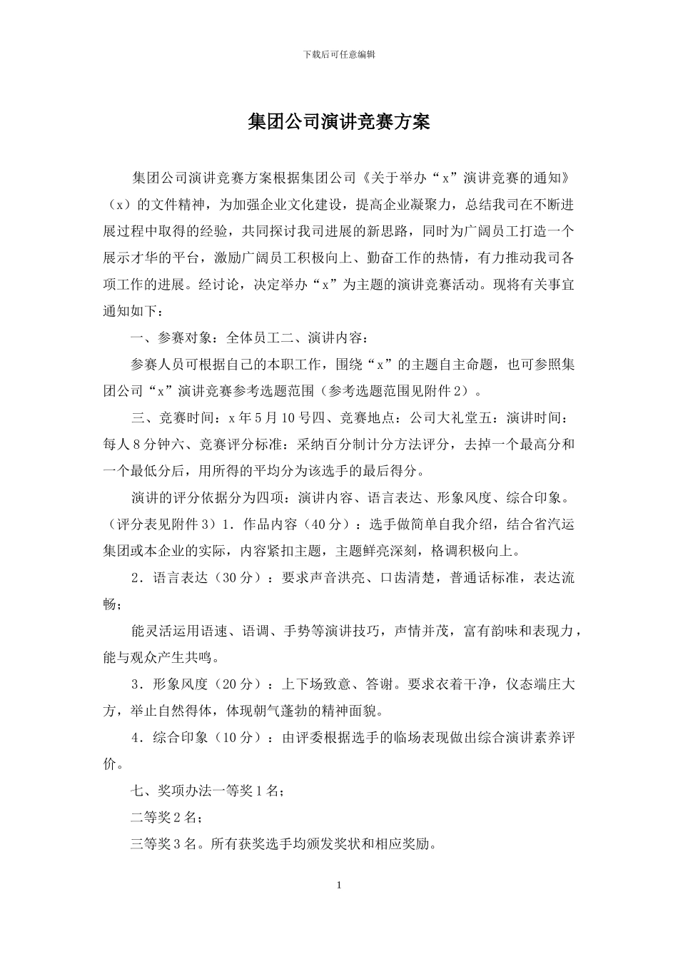 集团公司演讲比赛方案_第1页