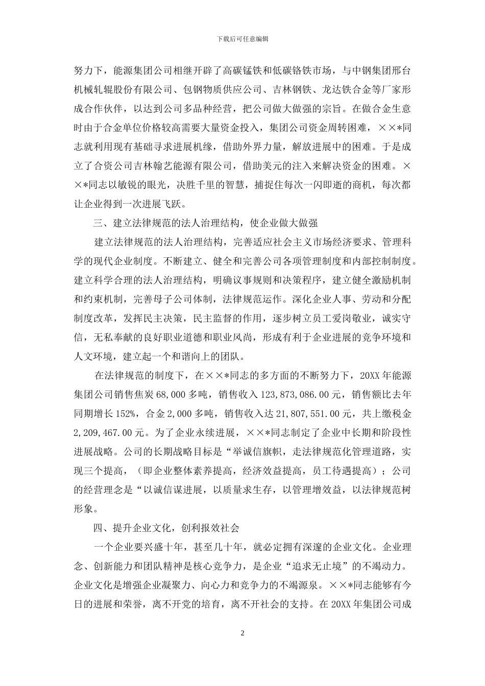 集团公司董事长先进事迹_第2页