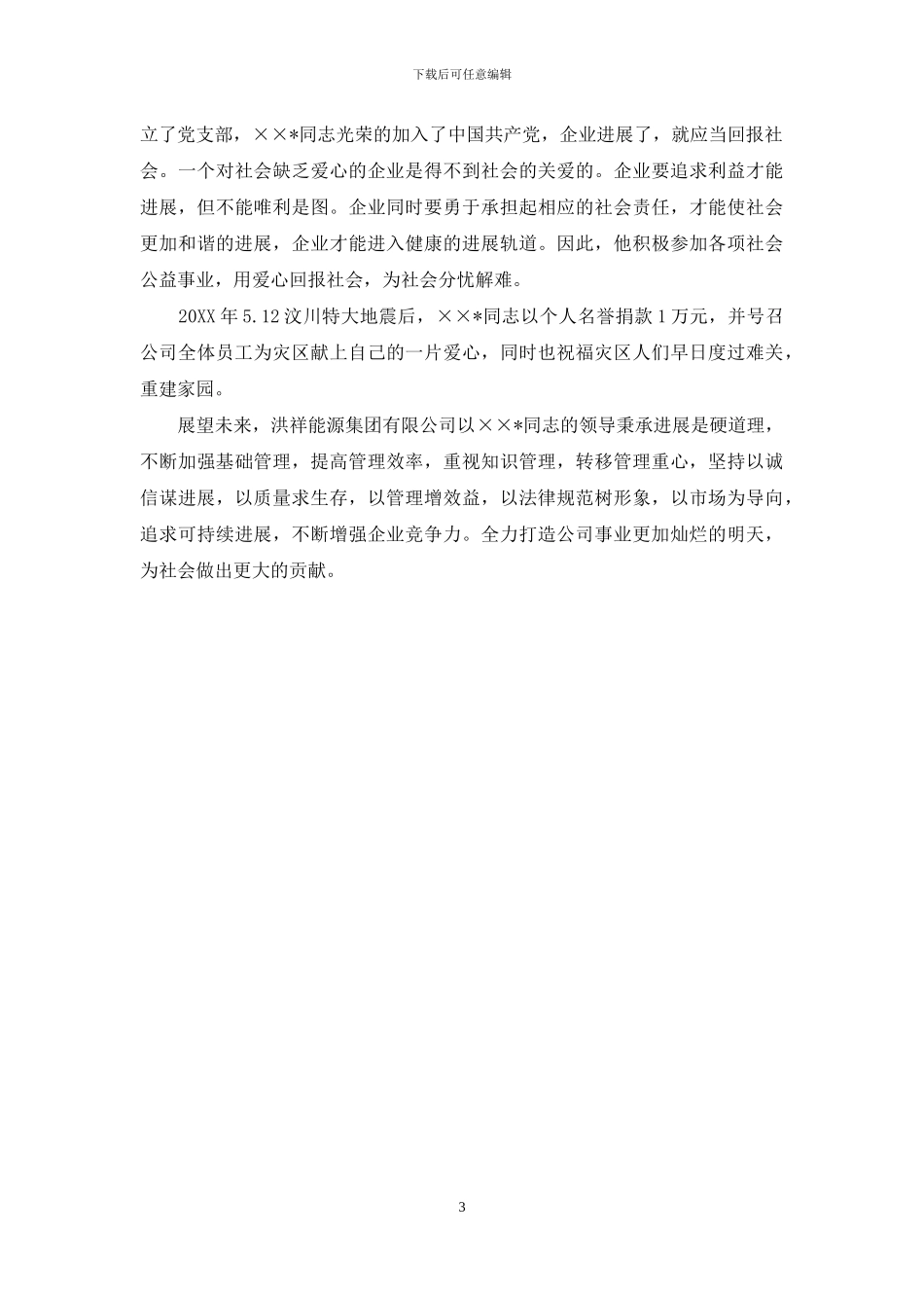 集团公司董事长先进事迹_第3页