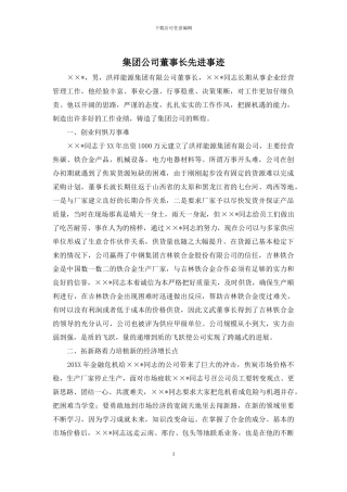 集团公司董事长先进事迹