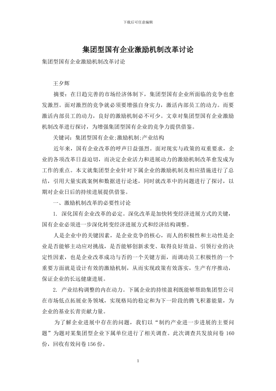 集团型国有企业激励机制改革研究_第1页