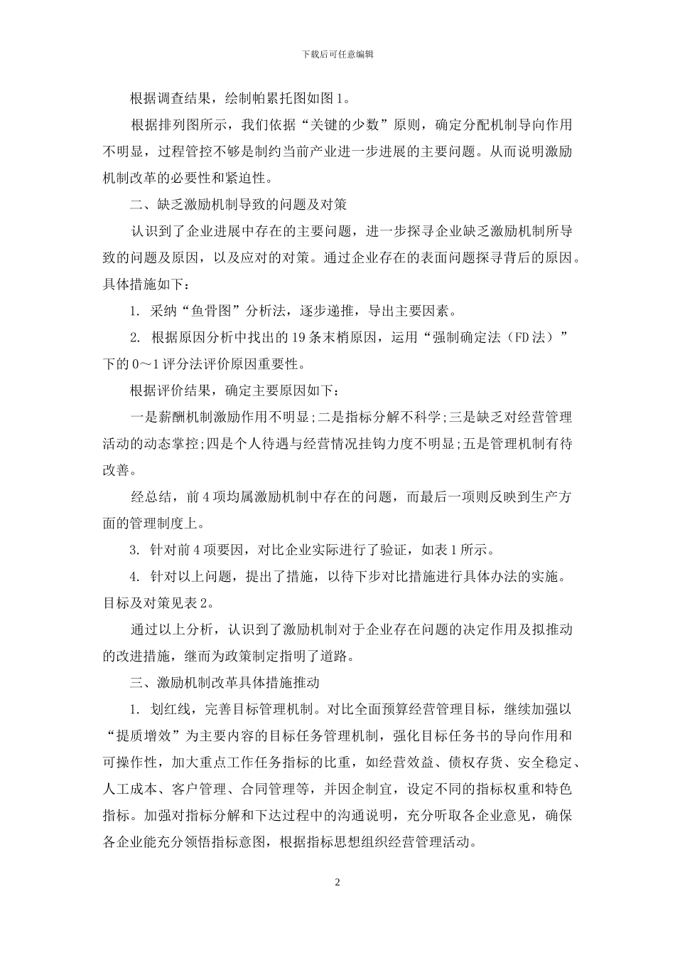 集团型国有企业激励机制改革研究_第2页