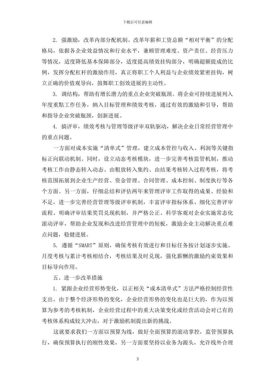 集团型国有企业激励机制改革研究_第3页