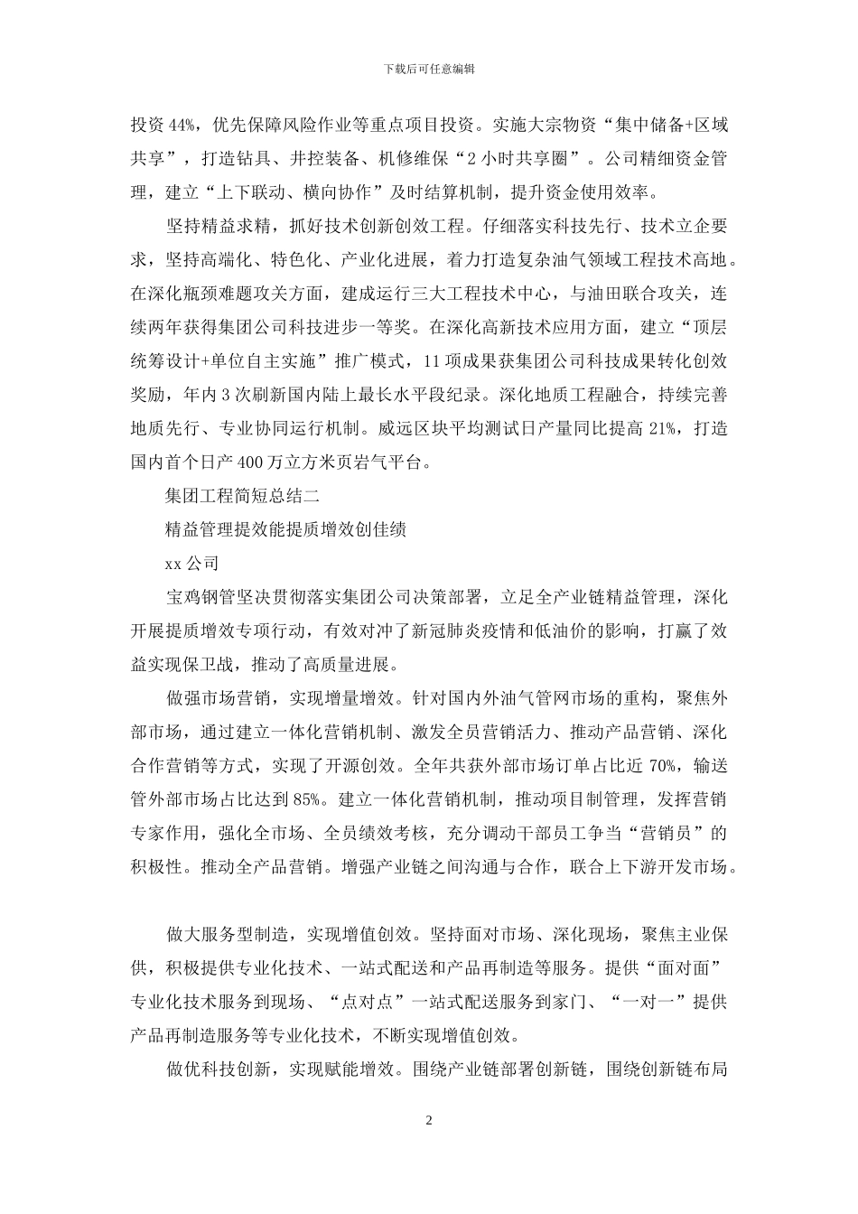 集团工程简短总结_第2页
