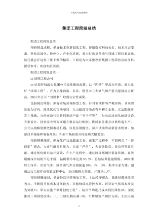 集团工程简短总结