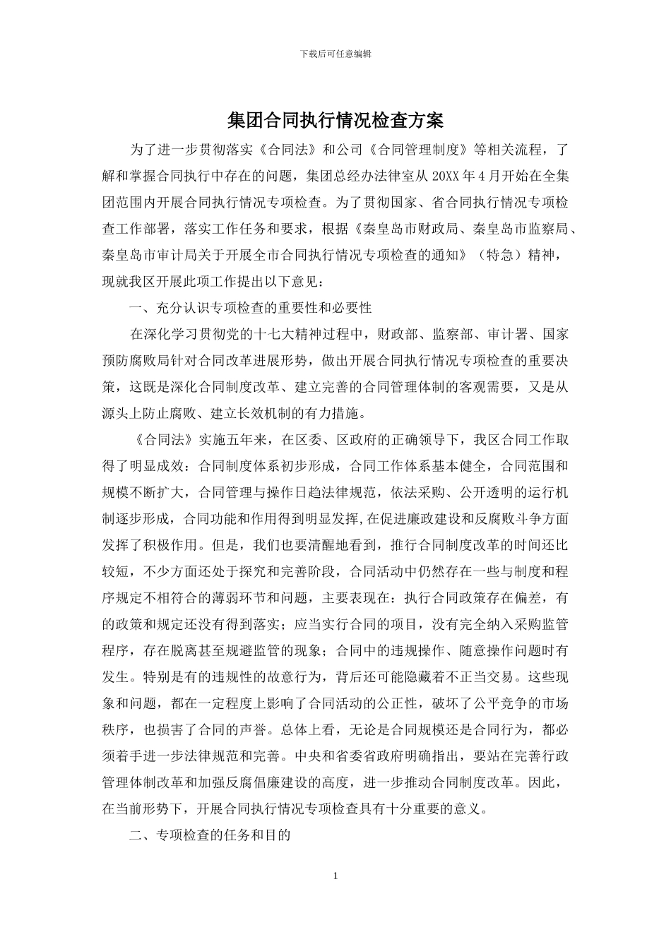 集团合同执行情况检查方案_第1页