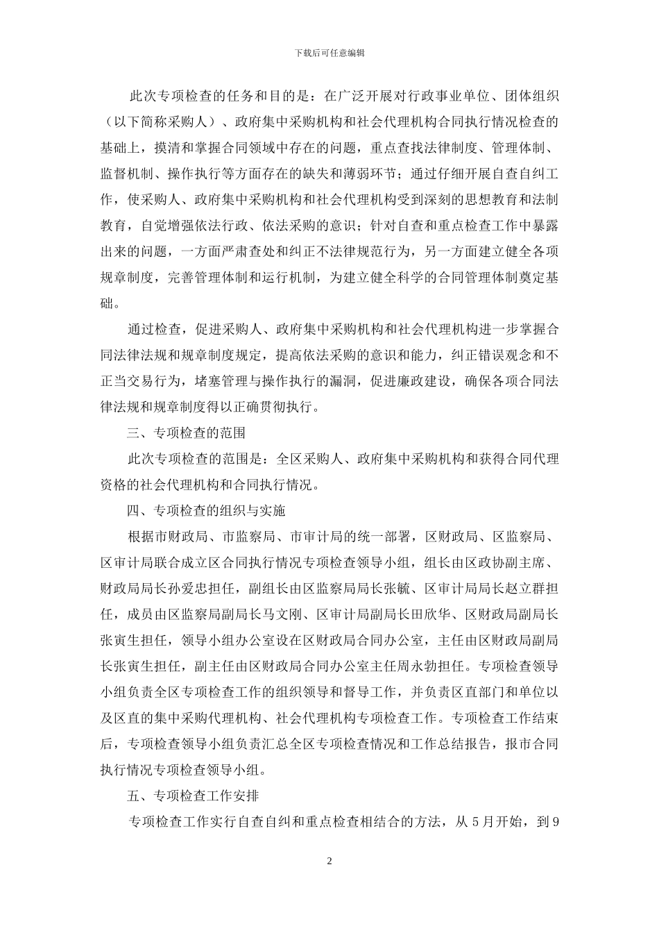 集团合同执行情况检查方案_第2页