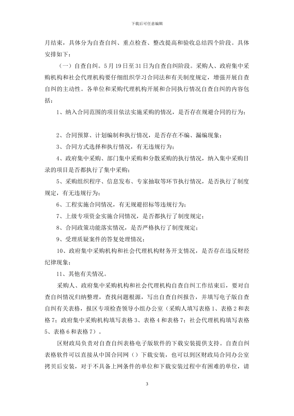 集团合同执行情况检查方案_第3页