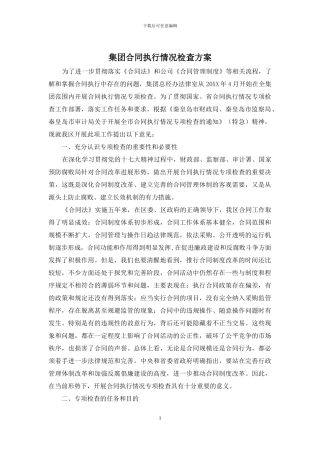 集团合同执行情况检查方案