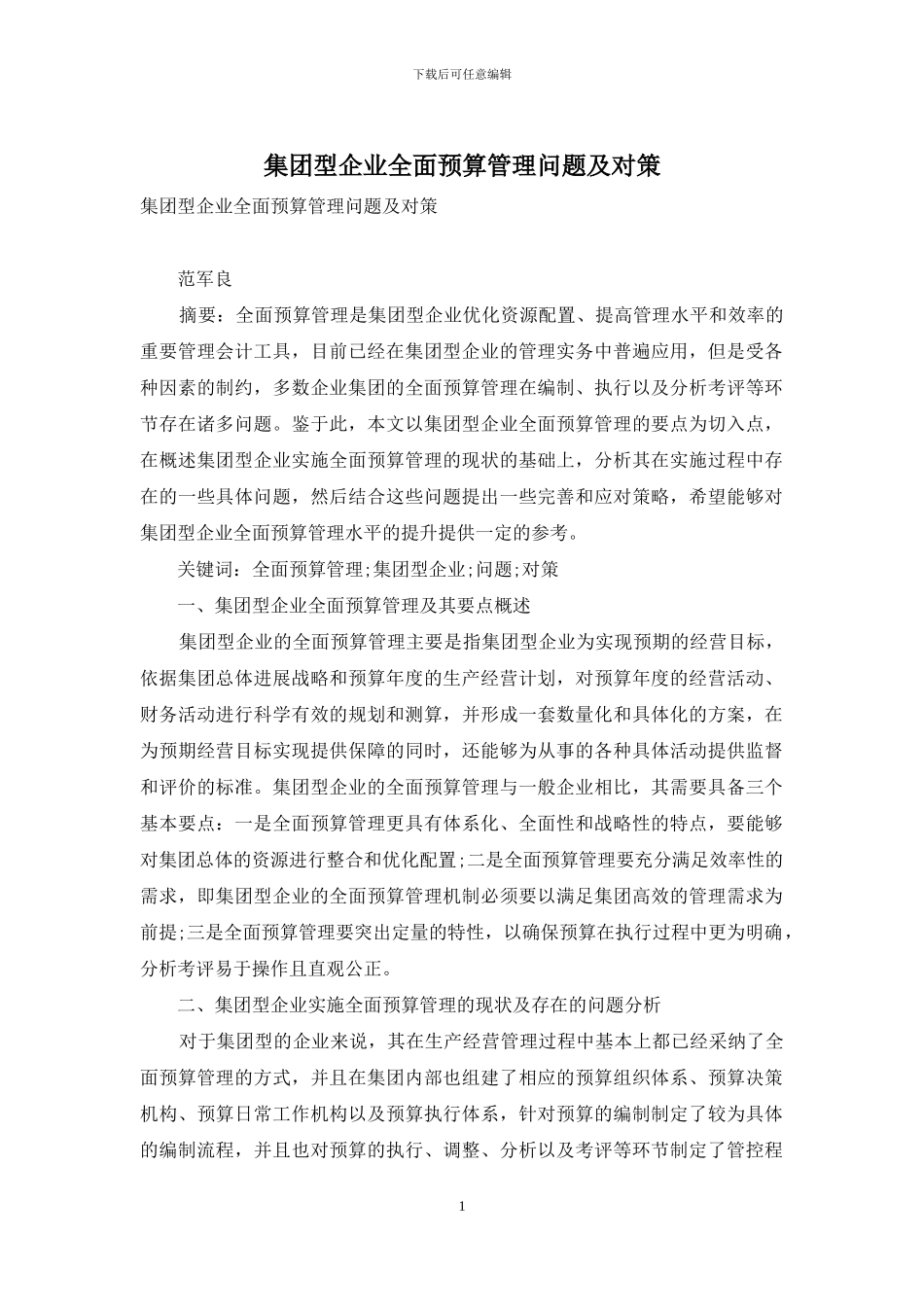 集团型企业全面预算管理问题及对策_第1页