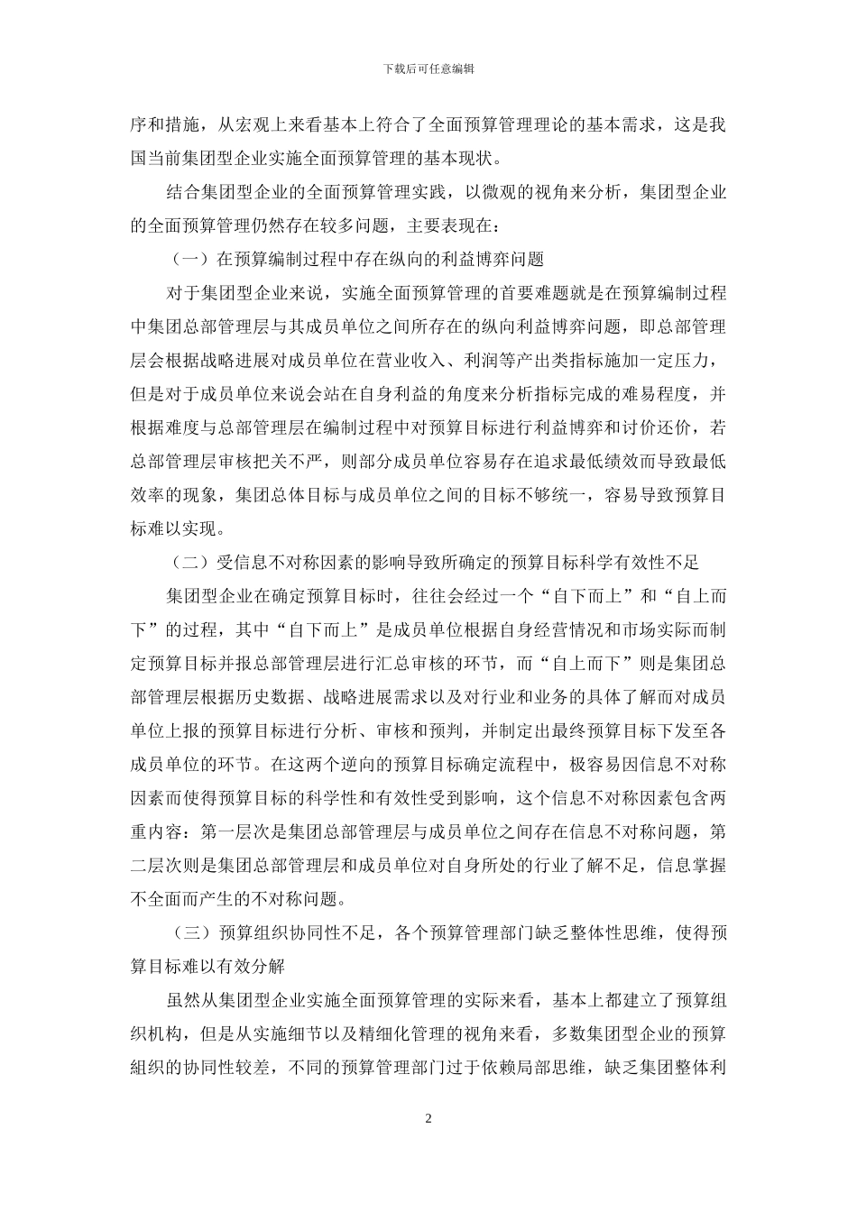 集团型企业全面预算管理问题及对策_第2页