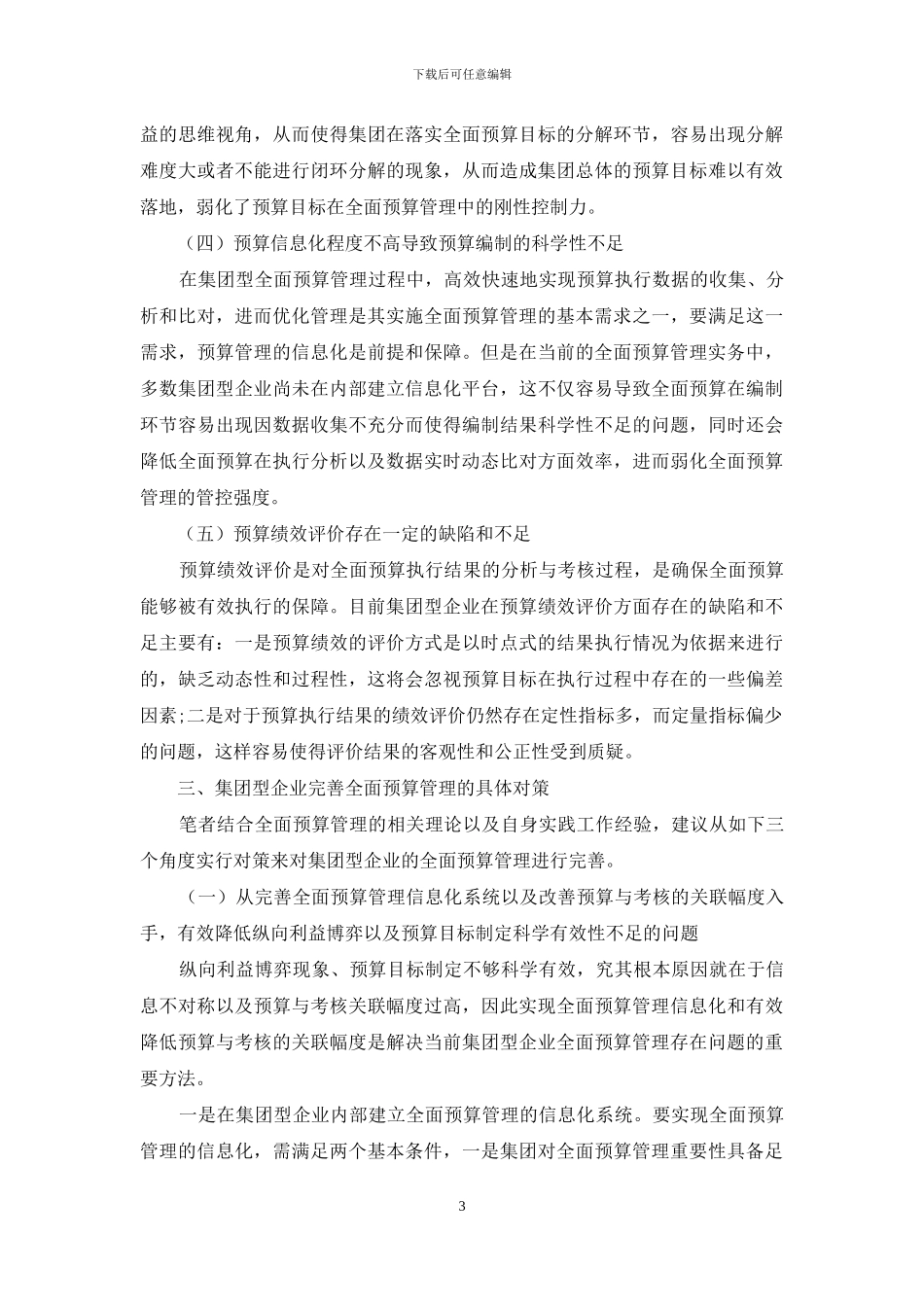 集团型企业全面预算管理问题及对策_第3页