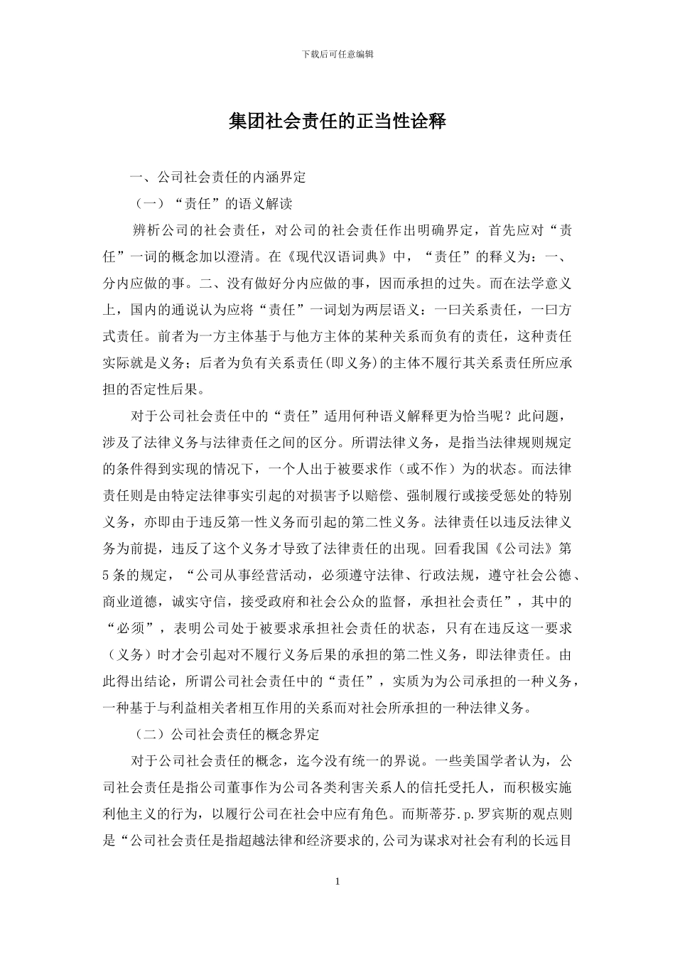 集团社会责任的正当性诠释_第1页